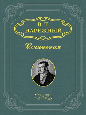 cover image of Российский Жилблаз, или Похождения князя Гаврилы Симоновича Чистякова